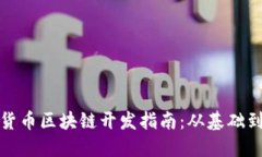 加密货币区块链开发指南