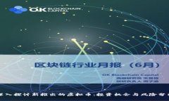 深入探讨新推出的虚拟币