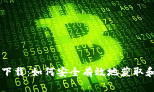 电子加密货币下载：如何安全有效地获取和管理加密货币