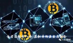 全方位解析Pp币：虚拟币的