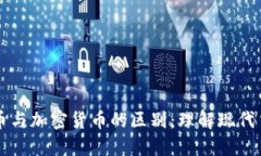 信用货币与加密货币的区