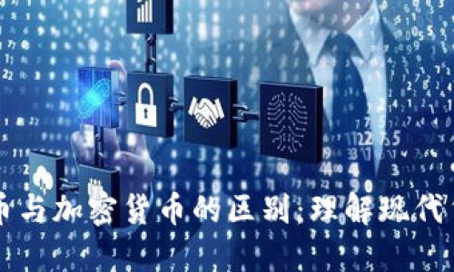 信用货币与加密货币的区别：理解现代货币体系