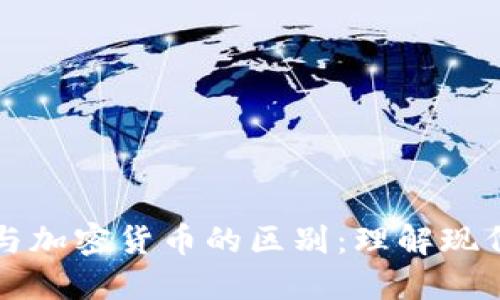 信用货币与加密货币的区别：理解现代货币体系