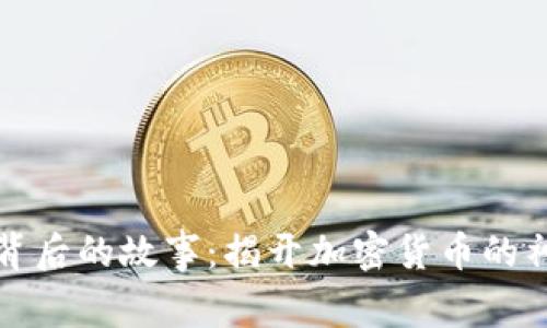 虚拟币背后的故事：揭开加密货币的神秘面纱