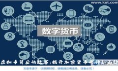 虚拟币背后的故事：揭开