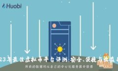 2023年最佳虚拟币平台评测