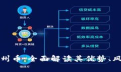 虚拟数字币温州币：全面