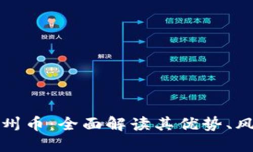 虚拟数字币温州币：全面解读其优势、风险与未来趋势
