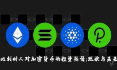 比利时人对加密货币的投