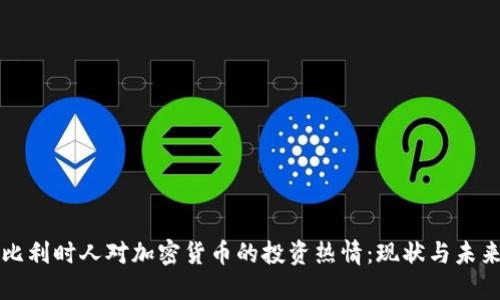 比利时人对加密货币的投资热情：现状与未来
