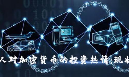 比利时人对加密货币的投资热情：现状与未来
