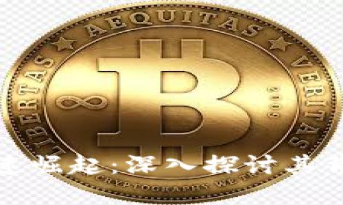 叶昊虚拟币的快速崛起：深入探讨其背后的机遇与挑战