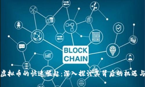 叶昊虚拟币的快速崛起：深入探讨其背后的机遇与挑战