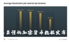 简单易懂的加密货币数据