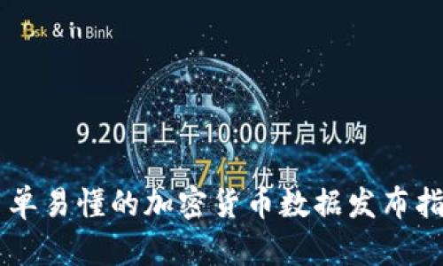 简单易懂的加密货币数据发布指南