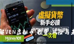 深入了解VEN虚拟币：投资