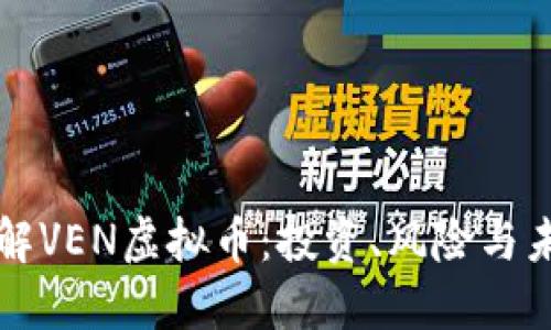 深入了解VEN虚拟币：投资、风险与未来发展