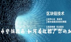 加密货币营销指南：如何