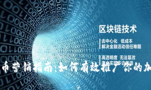 加密货币营销指南：如何有效推广你的加密项目
