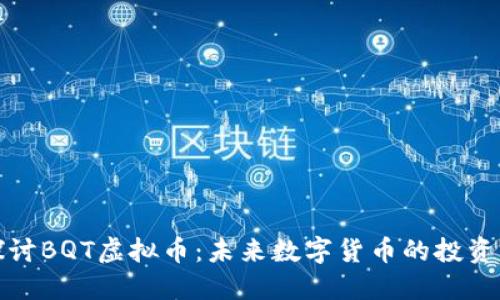 深入探讨BQT虚拟币：未来数字货币的投资新机遇
