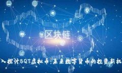 深入探讨BQT虚拟币：未来