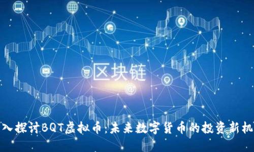 深入探讨BQT虚拟币：未来数字货币的投资新机遇