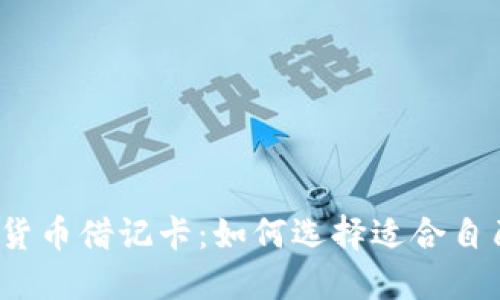 世界加密货币借记卡：如何选择适合自己的卡片？