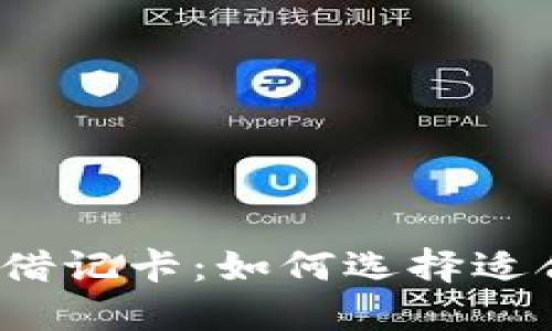 世界加密货币借记卡：如何选择适合自己的卡片？