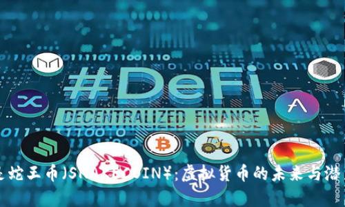 什么是蛇王币（SNAKECOIN）：虚拟货币的未来与潜力分析