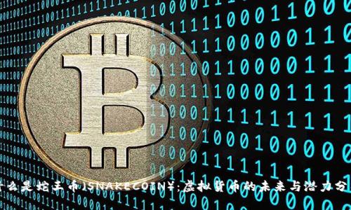 什么是蛇王币（SNAKECOIN）：虚拟货币的未来与潜力分析