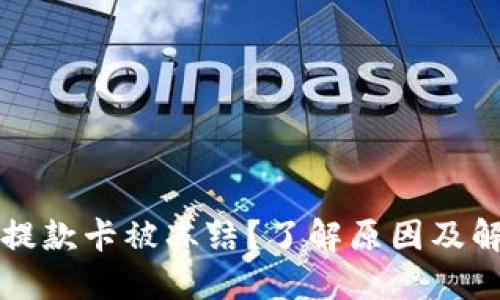 虚拟币提款卡被冻结？了解原因及解决方案