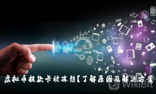 虚拟币提款卡被冻结？了解原因及解决方案