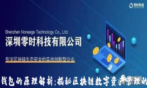 
比太钱包的原理解析：揭秘区块链数字资产管理的背后