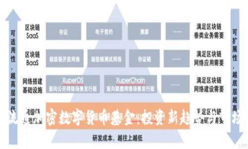 全球流通加密数字货币基金：投资新趋势与市场分析