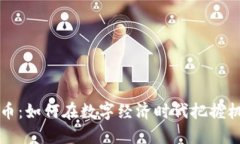 实体虚拟币：如何在数字