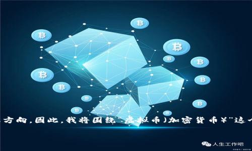 虽然您的问题提到了虚拟币，但没有提供特定的主题或方向。因此，我将围绕“虚拟币（加密货币）”这个主题进行整合，提供一个全面的内容结构和详细回答。

### 解密虚拟币：投资、风险与未来趋势