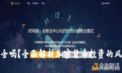 玩加密货币安全吗？全面