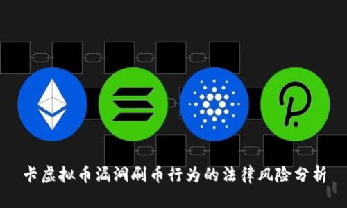 卡虚拟币漏洞刷币行为的法律风险分析