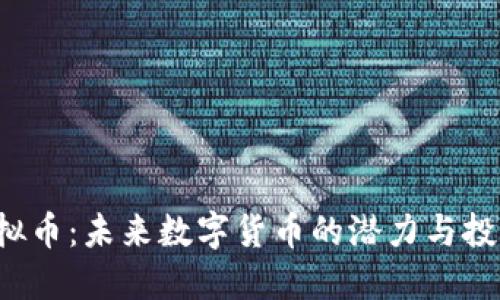 VTV虚拟币：未来数字货币的潜力与投资指南