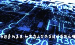 : 虚拟币投资的未来：如何
