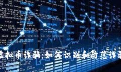 潍坊虚拟币诈骗：如何识