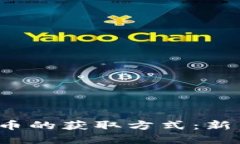  揭秘加密货币的获取方式