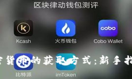  揭秘加密货币的获取方式：新手指南与技巧
