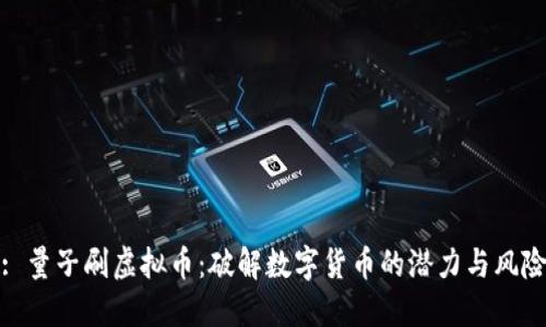 : 量子刷虚拟币：破解数字货币的潜力与风险