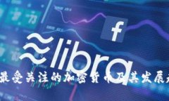 2023年最受关注的加密货币