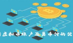 全面解析虚拟币账户及易