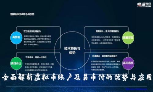 全面解析虚拟币账户及易币付的优势与应用