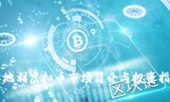 奥地利虚拟币市场简介与