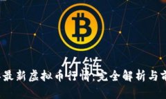 2023年最新虚拟币行情：完