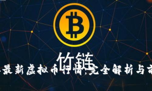 2023年最新虚拟币行情：完全解析与前景展望